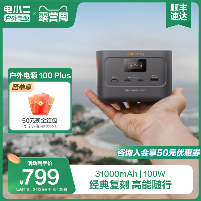 电小二户外电源100Plus