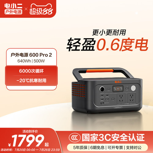 电小二0.6度电体积小6000次循环