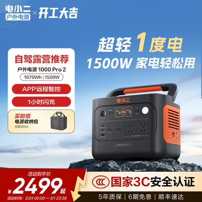 电小二户外移动1500W便携电源