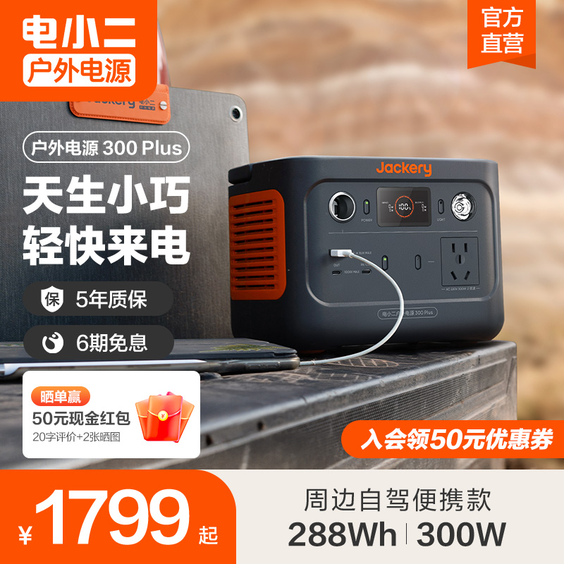 【停电应急备用】Jackery电小二300Plus户外移动电源220v快充停电应急备用便携蓄电池自驾游露营