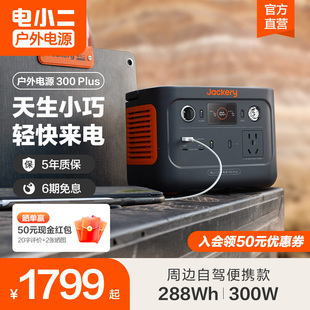 【停电应急备用】Jackery电小二300Plus户外移动电源220v快充停电应急备用便携蓄电池自驾游露营