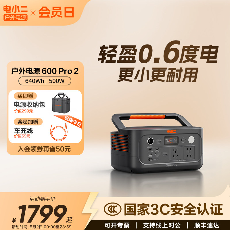 电小二户外电源【600pro2】移动电源220V家用500W宿舍停电应急备用快充露营车载电瓶磷酸铁锂电池
