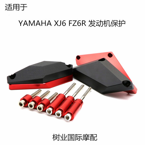 适用于YAMAHA雅马哈 XJ6 FZ6 N/S/S2/Fazer 改装发动机防摔保护块