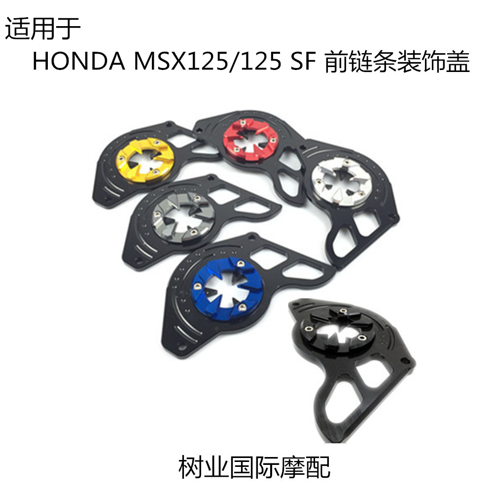 适用于本田MSX125 MSX125SF摩托车改装配件前链轮盖链条保护盖