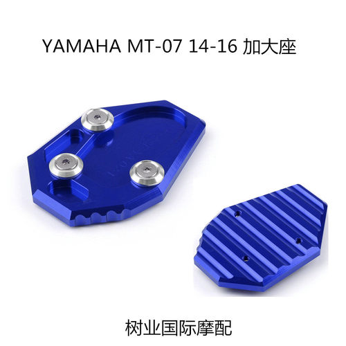适用于雅马哈Yamaha MT-07 14-16年 CNC脚垫撑座 边撑脚撑加大座
