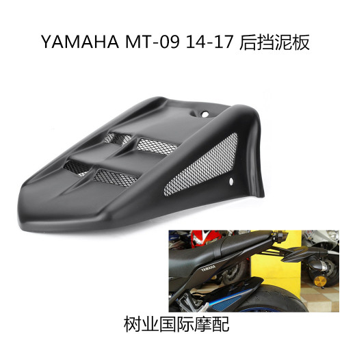适用于雅马哈 MT-09 FZ09 14-16年 改装件加长后挡水泥板盾后沙板
