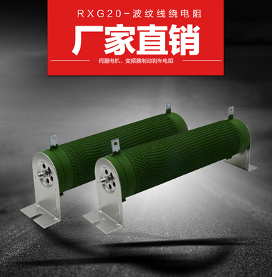 RXHG20XR大功率波纹绕线负载变频器制动老化刹车放电电阻100W-6KW