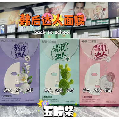 韩后达人面膜贴补水提亮修护保湿