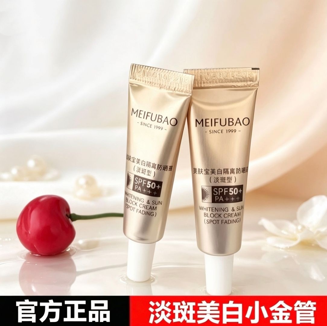 美肤宝小金管美白淡斑隔离防晒霜图片