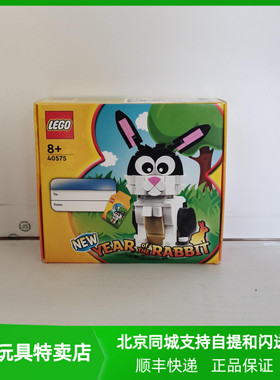 北京发货 LEGO乐高方头仔 40575兔年新年春节限定积木玩具礼物