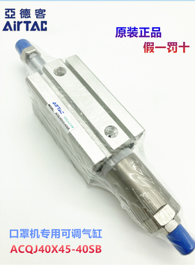 口罩机专用可调气缸 ACQJ40X20-20SB ACQJ40X45-40SB  原装亚德客