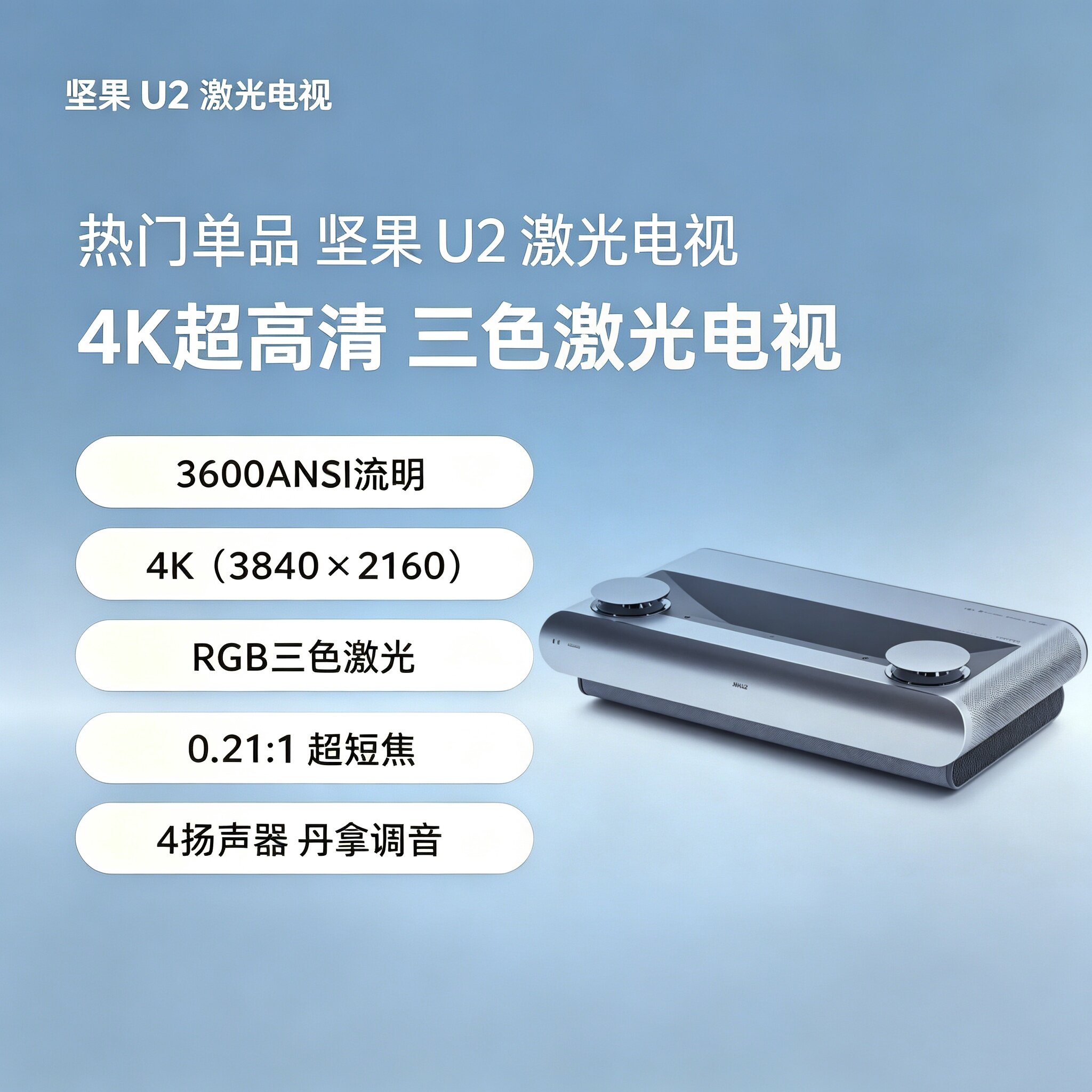坚果U2激光电视投影仪家用超高清3D超短焦智能家庭影院投影机微型投影卧室直投白墙wifi无线客厅投墙无屏电视