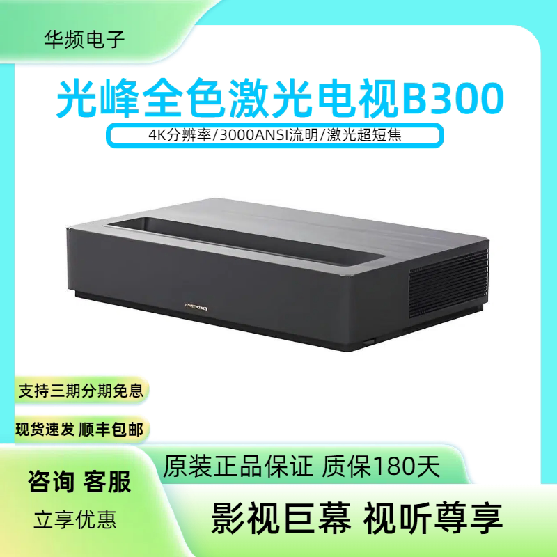 峰米光峰激光电视B300全色激光超短焦4K智能家庭影院客厅卧室办公商用超高清4K激光投影机