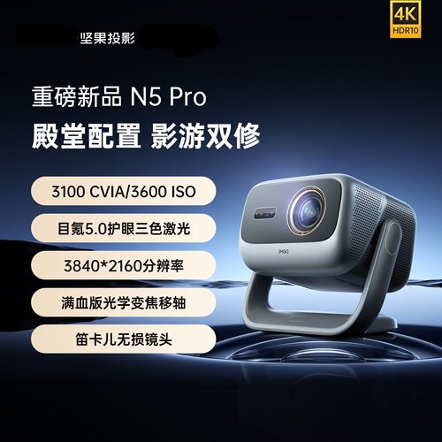 坚果N5Pro投影仪二手精品99新