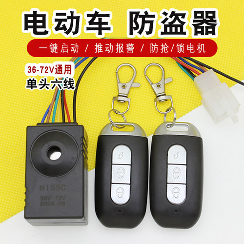 电动车防盗器报警器电瓶车36v-72v通用双遥控启动锁电机一键启动