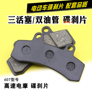 电动车摩托车联动卡钳碟刹片电摩三活塞刹车片607碟刹刹车皮