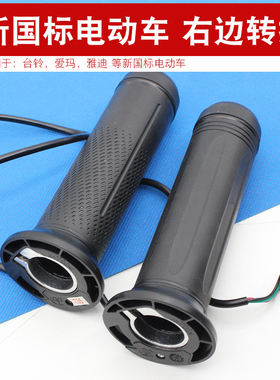新国标电动车加速把适用于台铃爱玛小狮子虎贲米若电瓶车油门转把