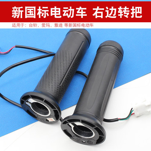 新国标电动车右边油门转把