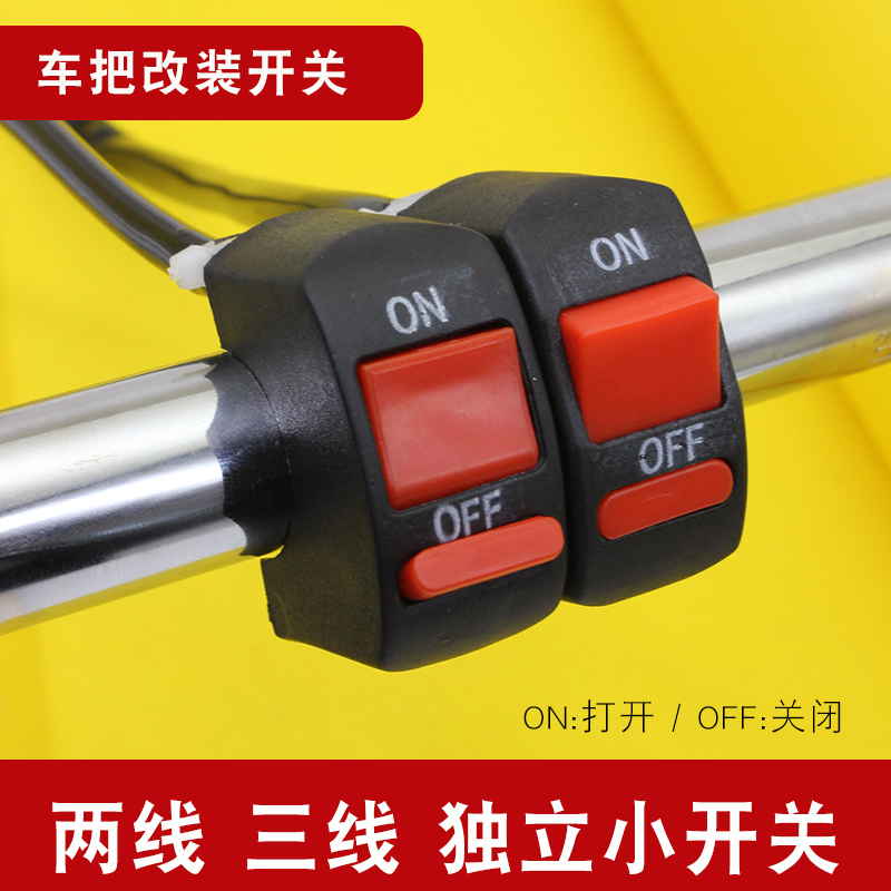 改装开关电动车车把开关