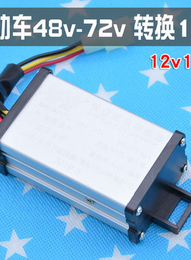 电动车转换器48V60V64