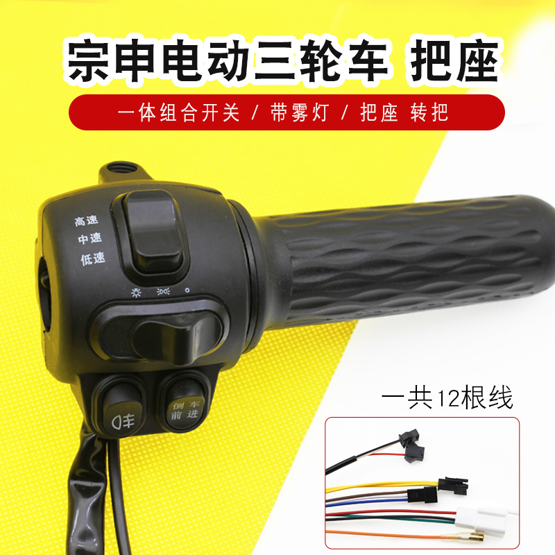 电动车把座宗申淮海电动三轮车一体转把开关组合油门加速把雾灯