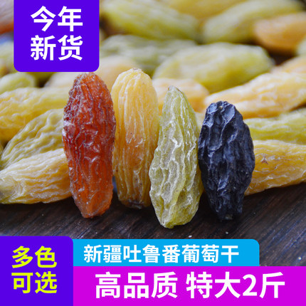 2斤特大葡萄干新疆吐鲁番新货黑加仑免洗树上黄超大级宝石绿香妃