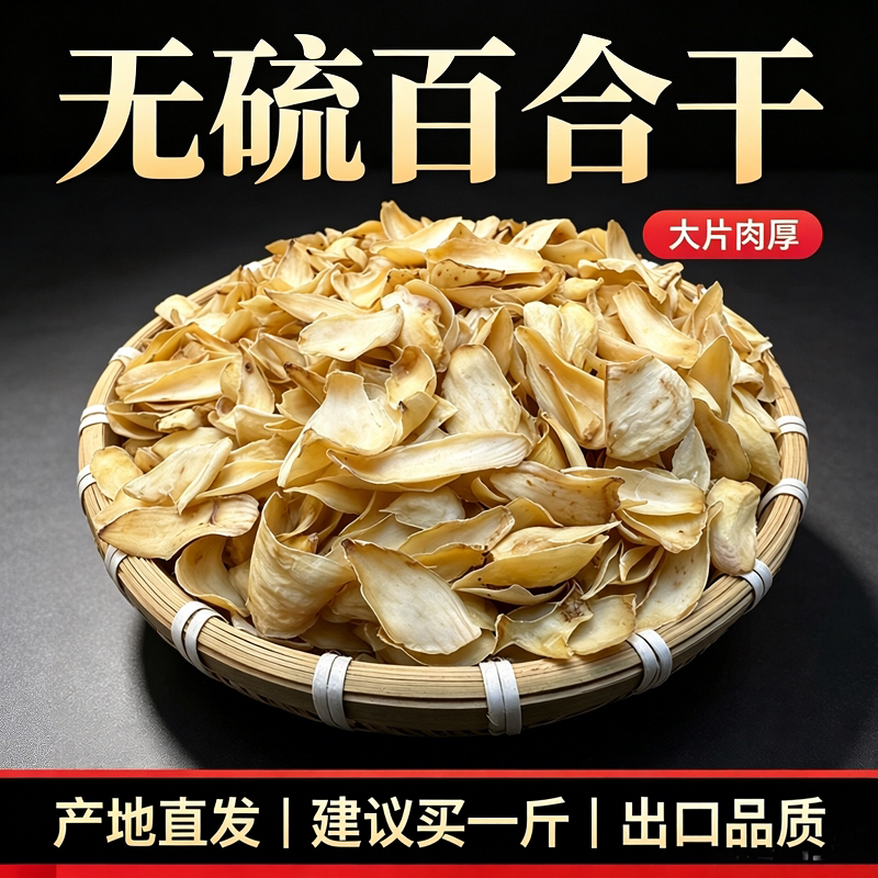 正宗无硫百合干500g正品滋补干货