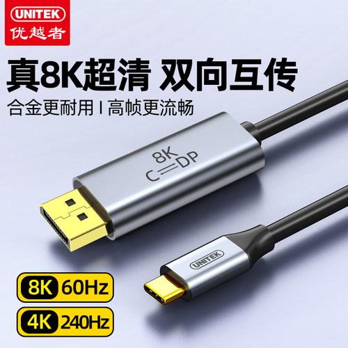 优越者typec转dp1.4线8K高清双转