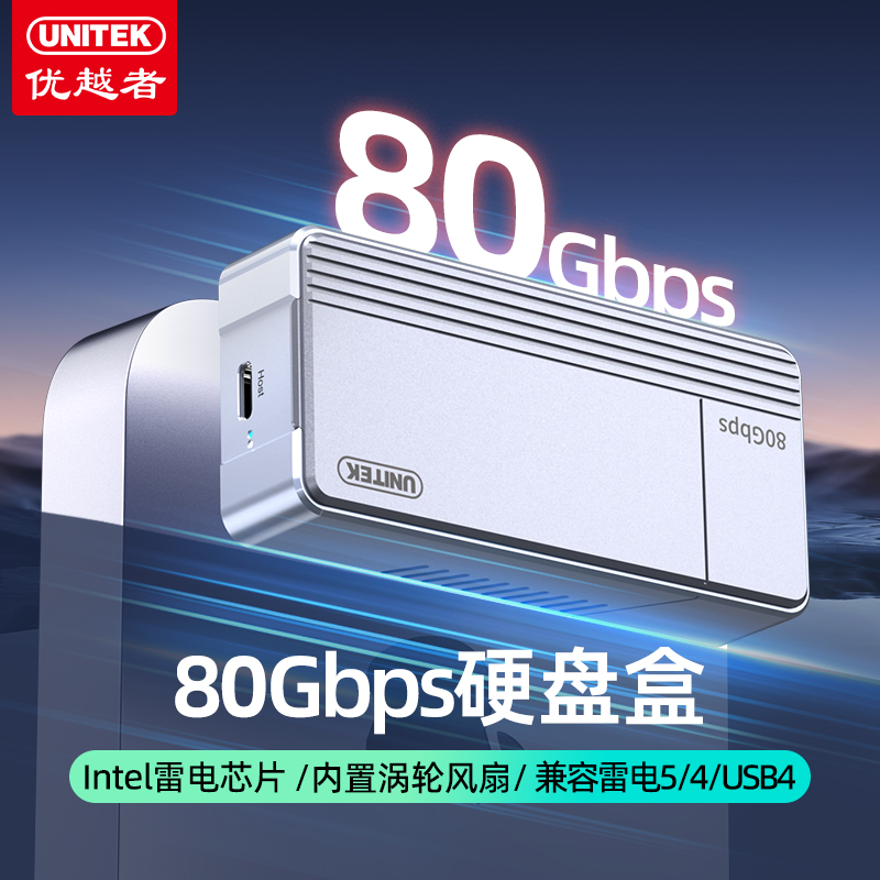 优越者雷电5硬盘盒80Gbps兼容雷电5/4/3/USB4 M.2 NVMe固态硬盘盒