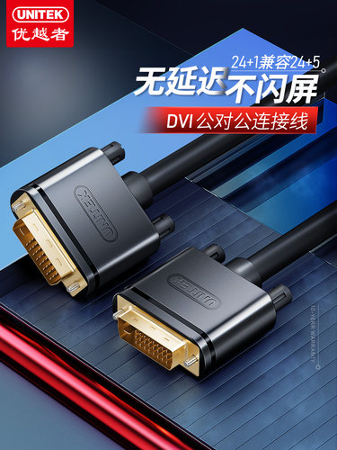 优越者 DVI线优越者dvi线24+1独立显卡2k高清线20针双通道5-d电脑