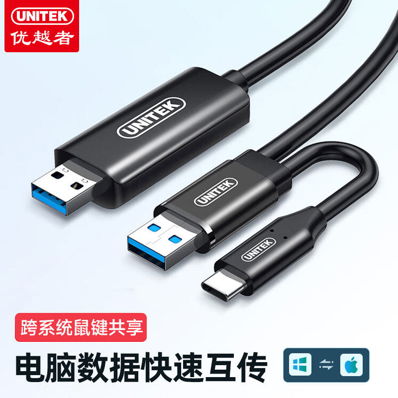 优越者usb3.0对拷线公对公电脑数据互传Type-C连接线电脑鼠键共享
