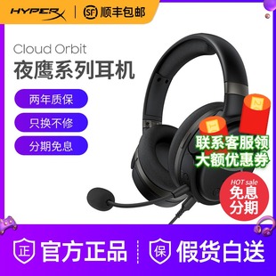 极度未知HyperX 电竞高端游戏耳麦耳机 CloudOrbit夜鹰S有线头戴式