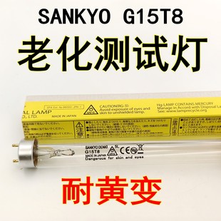 光催化光源 G15T8紫外线UV光源15W 鞋 厂耐黄变老化测试灯管SANKYO
