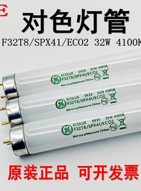 培育培育箱 GE通用32W 4100K色温F32T8 SPX41 ECO2对色灯管标准光