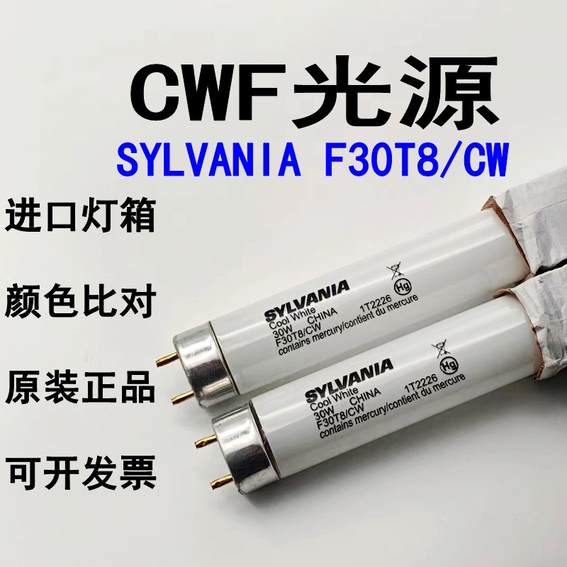 SYLVANIA喜万年F30T8/CW对色灯管标准CWF光源进口美标对色灯箱30W 家装灯饰光源 其它光源 原图主图