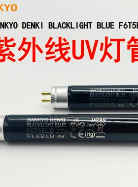 日本进口SANKYO三共F6T5BLB紫外线灯管 爱色丽对色灯箱UV探伤灯管