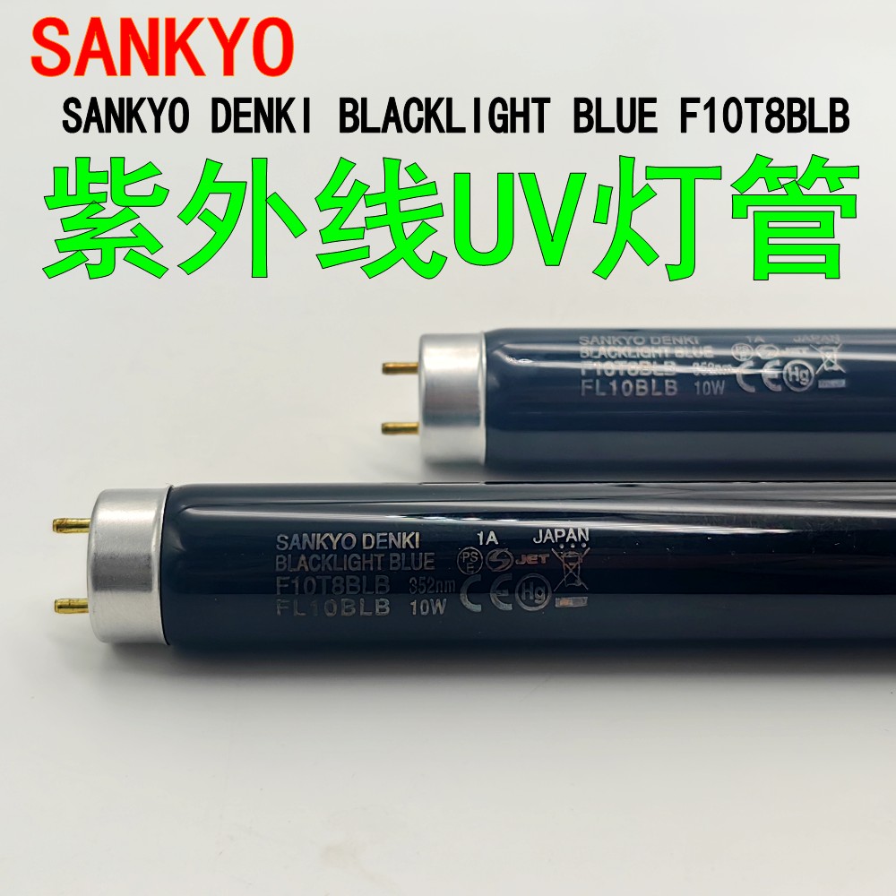 原装日本三共紫外线荧光检测灯管