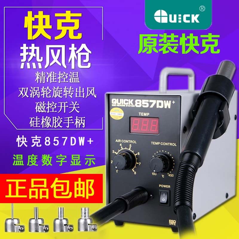 包邮全新快克857DW+2008手机电脑主板维修数显调温热风枪拔拆焊台