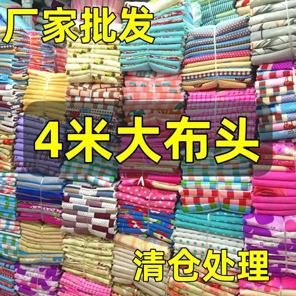 特价4米布料大块花布可做被套床单沙发布窗帘布学生宿舍工地防尘