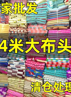 特价4米布料大块花布床单
