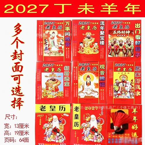 2027羊年新版老皇历64页结婚出嫁出门看好日子民间老黄历通书传统