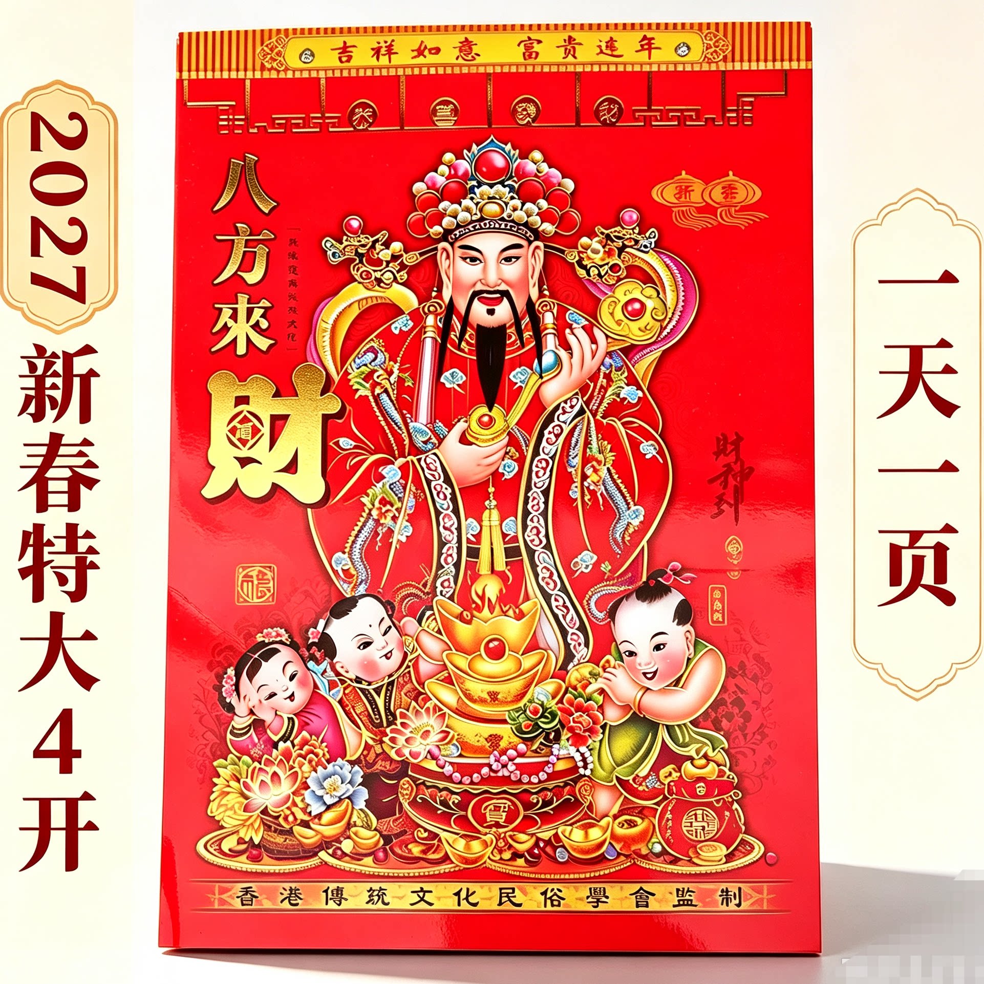 2027羊年特大号4开日历挂历超老黄历看算结婚乔迁日子搬家农家历