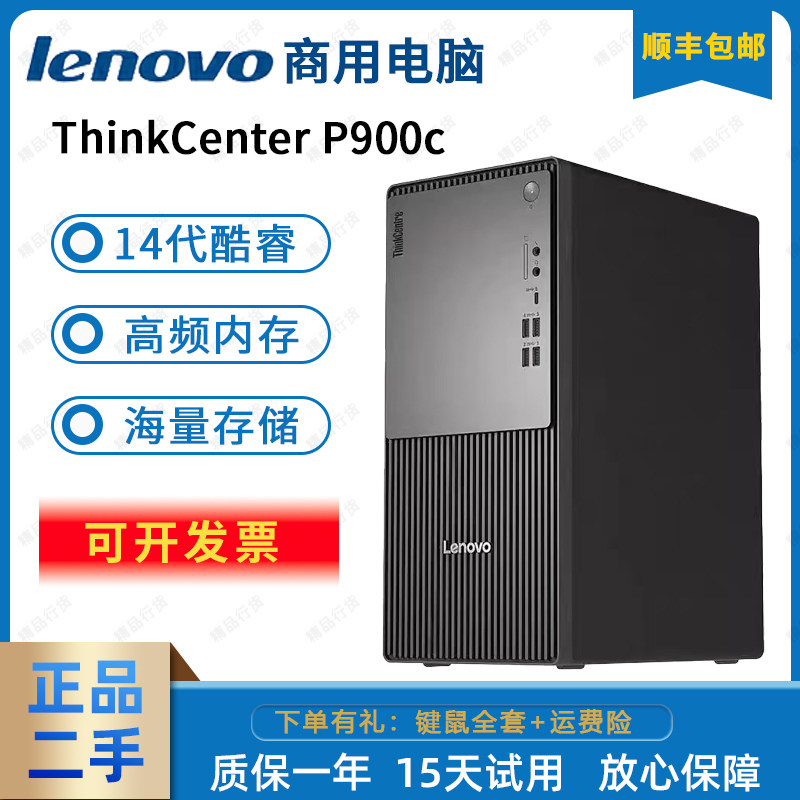 联想ThinkCentre P900C酷睿13/14代高端办公家用台式电脑主机高配