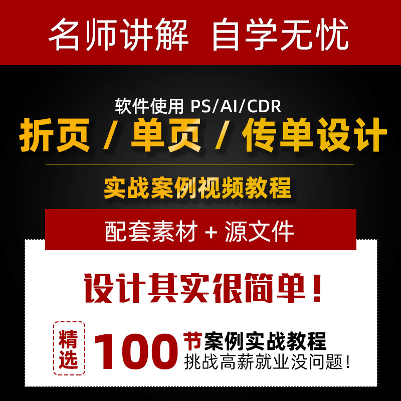 ps/ai/cdr品牌折页单页传单设计视频教程高级 海报广告制作课程