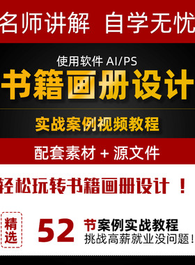 AI/PS书籍画册封面版式设计视频教程 入门基础理论实战案例课程