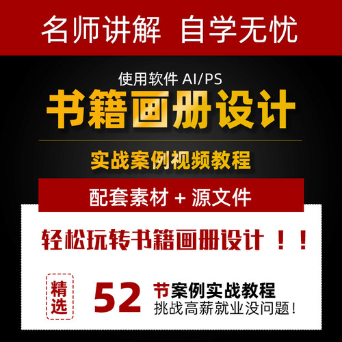 AI/PS书籍画册封面版式设计视频教程 入门基础理论实战案例课程