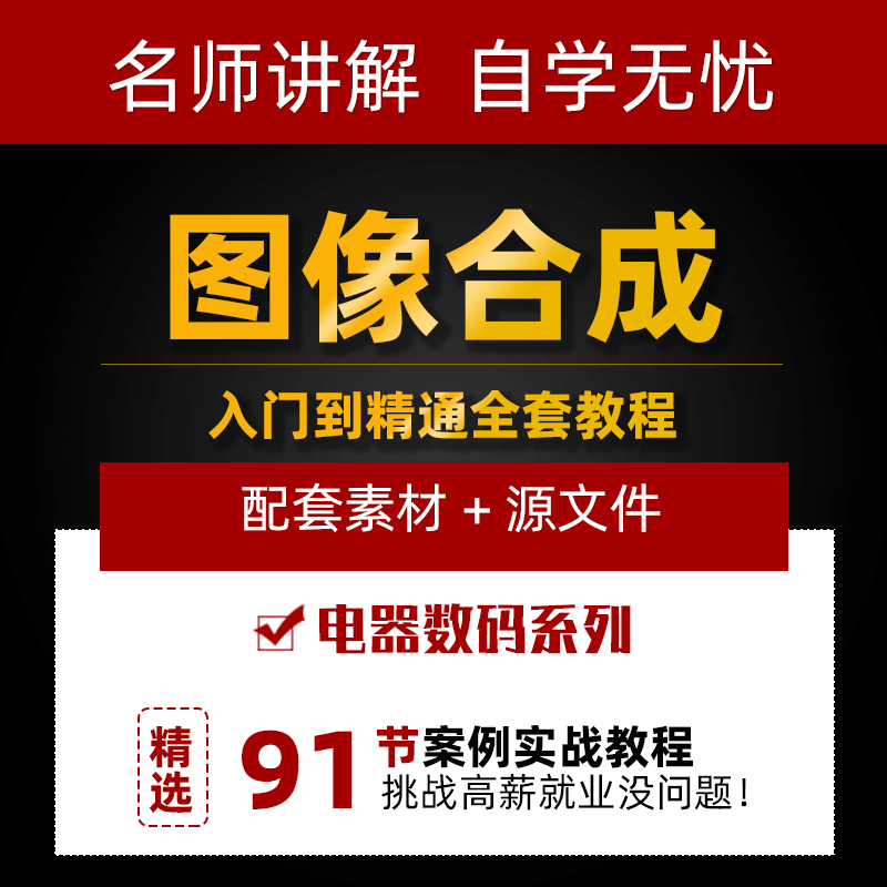 PS创意海报平面设计图像合成视频教程 电商淘宝美工实战案例课程