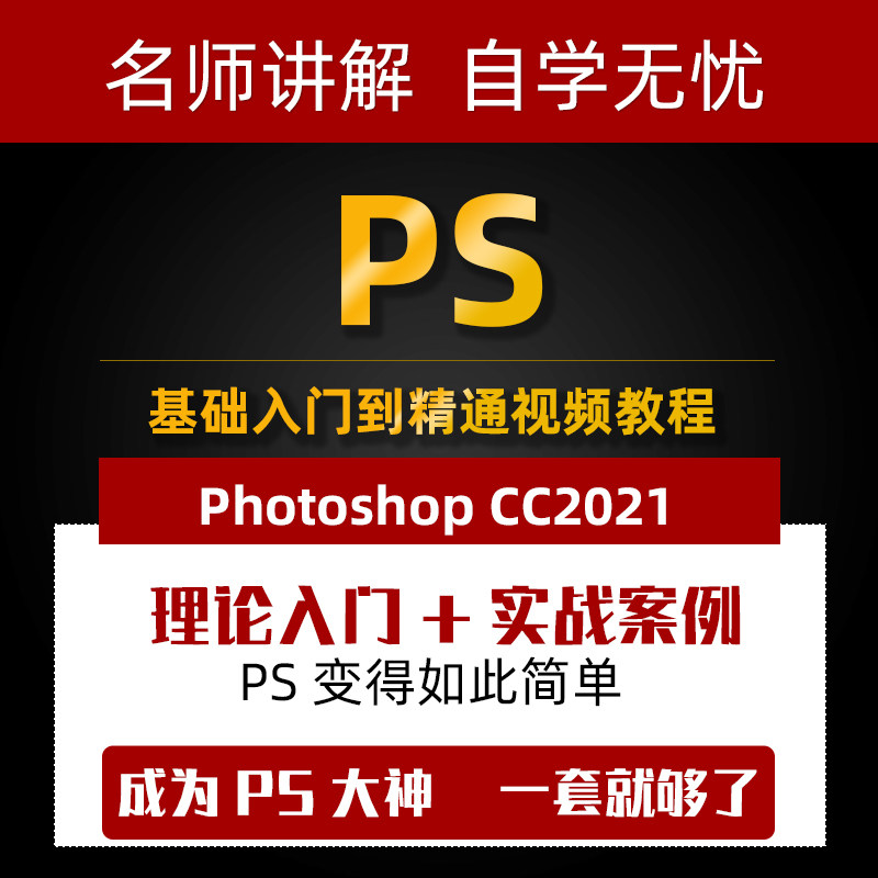photoshop cc2021零基础入门到精通教程 ps图像处理海报设计课程