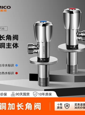 埃美柯amico 加长款三角阀59A黄铜加厚全铜主体家用4分冷热水通用