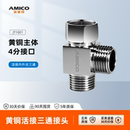 埃美柯amico全铜三通侧边转接直角分水器水龙头活接头4分一进二出